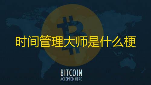 科技开挂器(免费)苹果版时间管理大师是什么梗